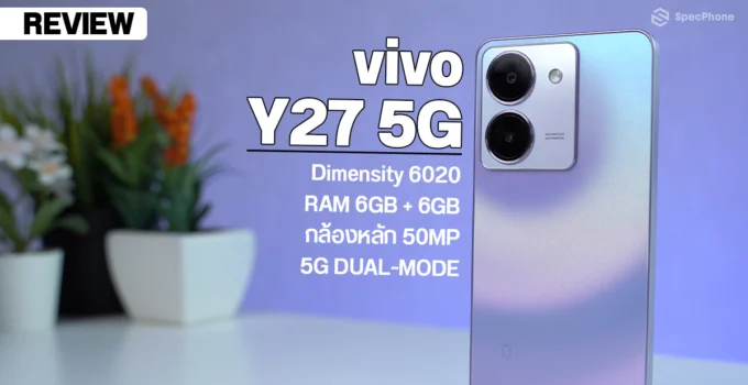 รีวิว vivo Y27 5G สมาร์ทโฟนระดับกลางดีไซน์ใหม่ สีสวย Dimensity 6020 กล้อง 50MP ในราคา 6,999 บาท