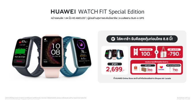 วันนี้แล้วกับโปร 8.8 รีบกดสั่งซื้อเลย HUAWEI WATCH FIT Special Edition เพียง 2,699 บาท