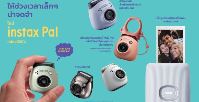 ฟูจิฟิล์ม เปิดตัวกล้อง “INSTAX Pal” น้องใหม่จากตระกูล INSTAX เพื่อนคู่ใจไซส์จิ๋วที่เก็บทุกโมเมนต์สำคัญได้ดั่งใจทุกที่ทุกเวลา