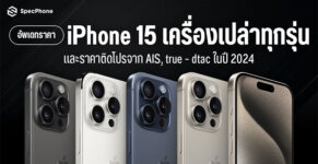 ราคา iphone 15 เครื่องเปล่า ราคาล่าสุด iphone 15 pro เครื่องเปล่า ติดโปร 2024