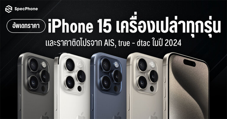 ราคา iphone 15 เครื่องเปล่า ราคาล่าสุด iphone 15 pro เครื่องเปล่า ติดโปร 2024