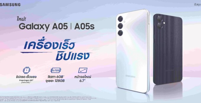 ซัมซุงเปิดตัว Galaxy A05 / A05s ใหม่ เครื่องเร็ว ชิปแรง จอใหญ่ ในราคาเริ่มต้นเพียง 3,699 บาทเท่านั้น!   