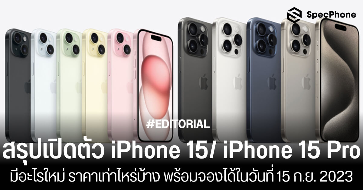 สรุปเปิดตัว iPhone 15/ iPhone 15 Pro มีอะไรใหม่ ราคาเท่าไหร่บ้าง