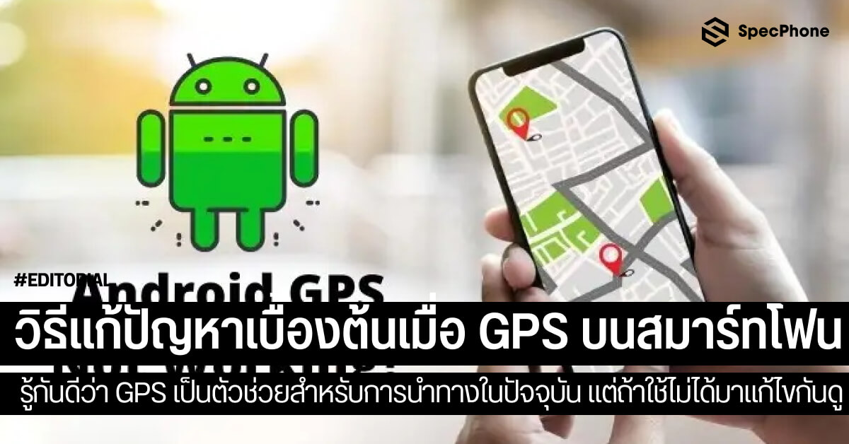 วิธีแก้ปัญหาเบื้องต้นเมื่อ GPS บนสมาร์ทโฟนไม่ทำงาน