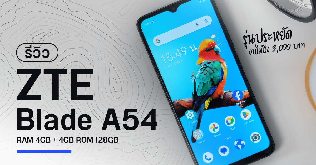 รีวิว ZTE Blade A54 สมาร์ทโฟนตัวประหยัด ราคาไม่ถึง 3,000 บาท