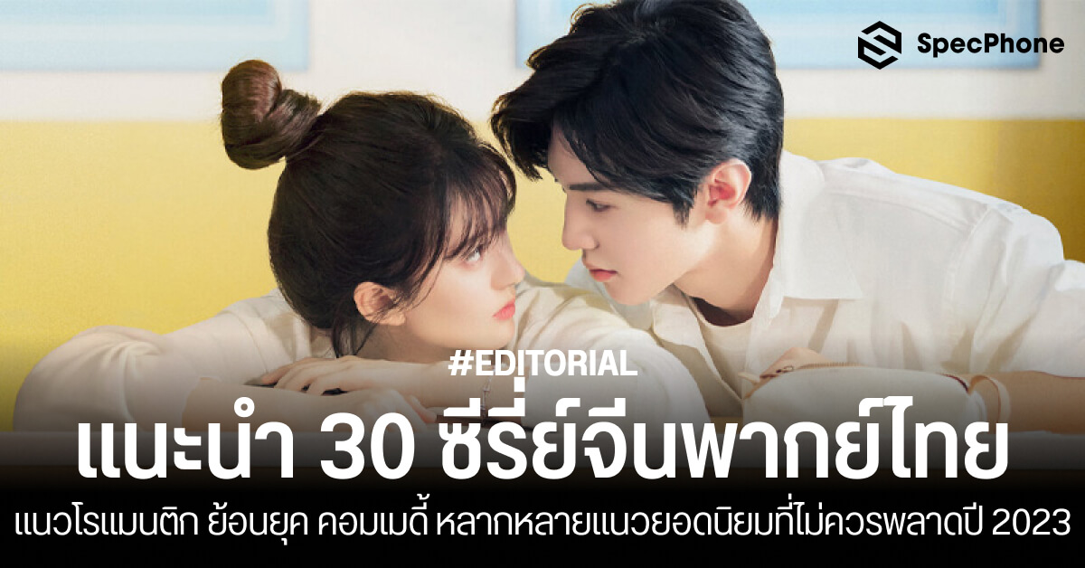 30 ซีรี่ย์จีนพากย์ไทยโรแมนติก ย้อนยุค คอมเมดี้ ยอดนิยมที่ไม่ควรพลาดปี 2023 8708