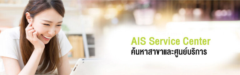 ติดต่อเบอร์ AIS เบอร์ศูนย์ AIS ติดต่อพนักงาน AIS โดยตรงที่เป็นคนจริงๆ ปี 2566 5