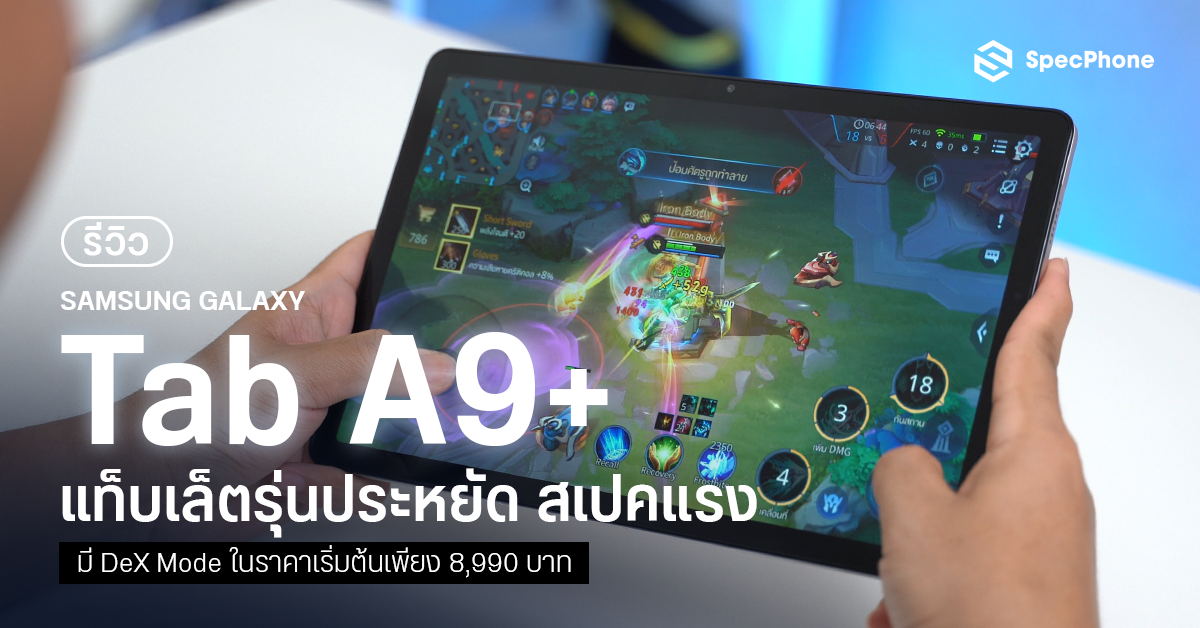 รีวิว Samsung Galaxy Tab A9 แท็บเล็ตจอใหญ่ราคาประหยัด