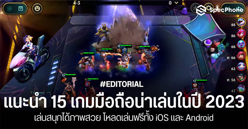 15 เกมมือถือน่าเล่น 2023 เล่นสนุกภาพสวย เล่นฟรีทั้ง iOS, Android