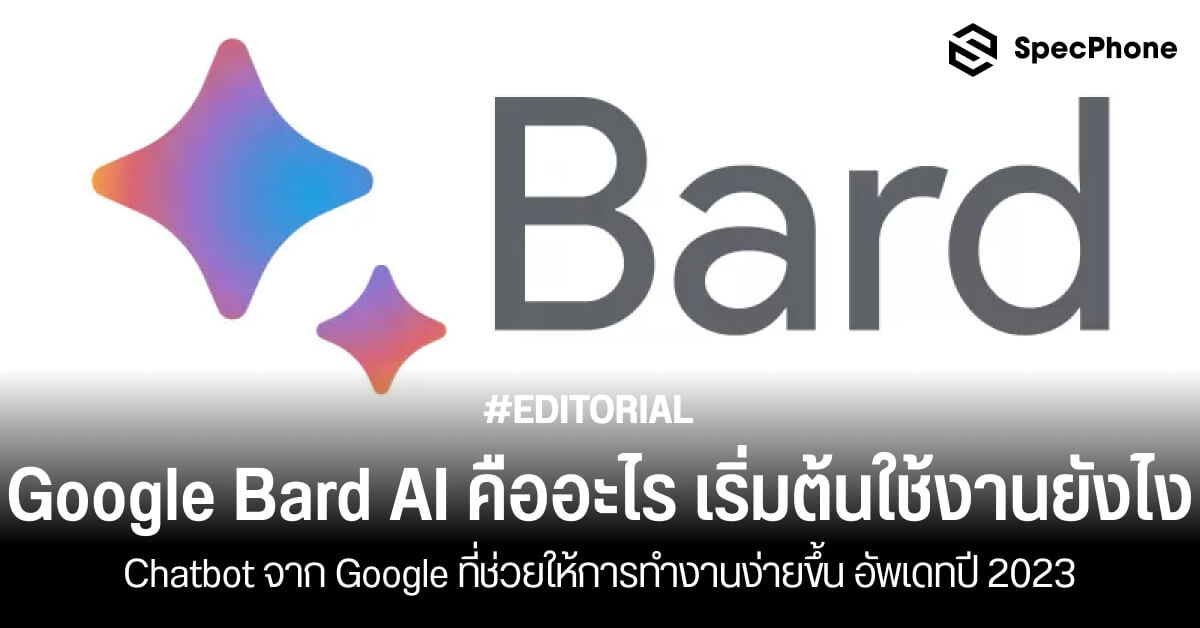 Google Bard AI คืออะไร เริ่มต้นใช้งานยังไง Chatbot ที่ช่วยให้ทำงานง่าย ...