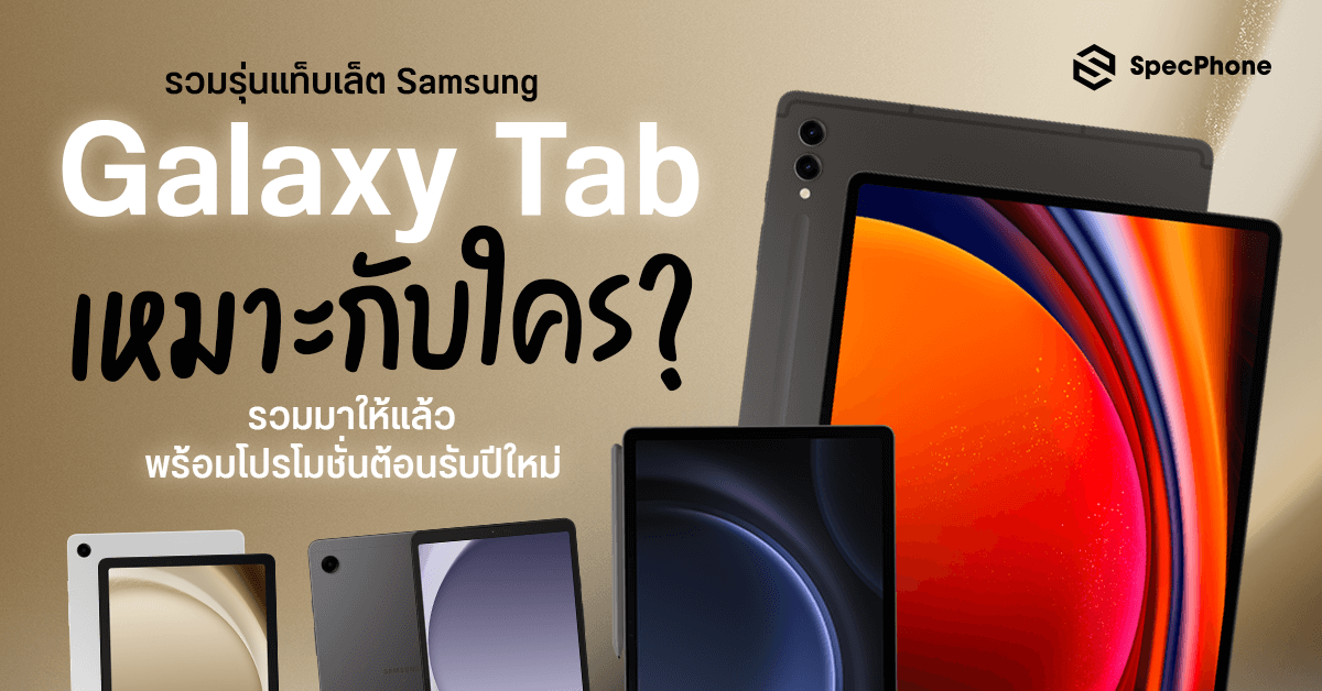แนะนำแท็บเล็ต Samsung Galaxy Tab 2023 มีกี่รุ่น และรุ่นไหนเหมาะกับใคร พร้อมโปรโมชั่นปีใหม่แบบจุกๆ 