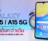 รีวิว Samsung Galaxy A15 และ A15 5G ดีไซน์ใหม่ สเปคจัดเต็มกว่าเดิม ในราคาเริ่มต้นที่ 6,999 บาท