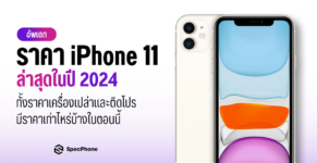 ราคาไอโฟน 11 ล่าสุด 2024 ราคา iphone 11 เครื่องเปล่าราคา ล่าสุด face