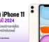 อัพเดทราคาไอโฟน 11 (iPhone 11) ล่าสุดในปี 2024 ทั้งราคาเครื่องเปล่าและติดโปร มีราคาเท่าไหร่บ้างในตอนนี้
