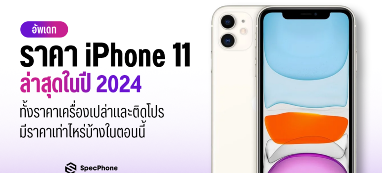 ราคาไอโฟน 11 ล่าสุด 2024 ราคา iphone 11 เครื่องเปล่าราคา ล่าสุด face