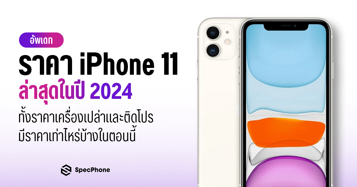 อัพเดทราคาไอโฟน 11 (iPhone 11) ล่าสุดในปี 2024 ทั้งราคาเครื่องเปล่าและติดโปร มีราคาเท่าไหร่บ้างในตอนนี้