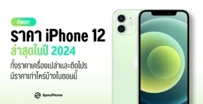 ราคา iPhone 12 ราคาล่าสุด 2022 เครื่องเปล่า apple ais true dtac fea