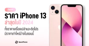 ราคาไอโฟน 13 ราคา iPhone 13 ล่าสุด 2024