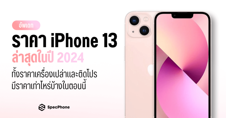 ราคาไอโฟน 13 ราคา iPhone 13 ล่าสุด 2024