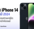 อัพเดทราคา iPhone 14 ราคา 2024 ล่าสุดทุกรุ่นทั้งเครื่องเปล่าและติดโปรจาก AIS, true – dtac