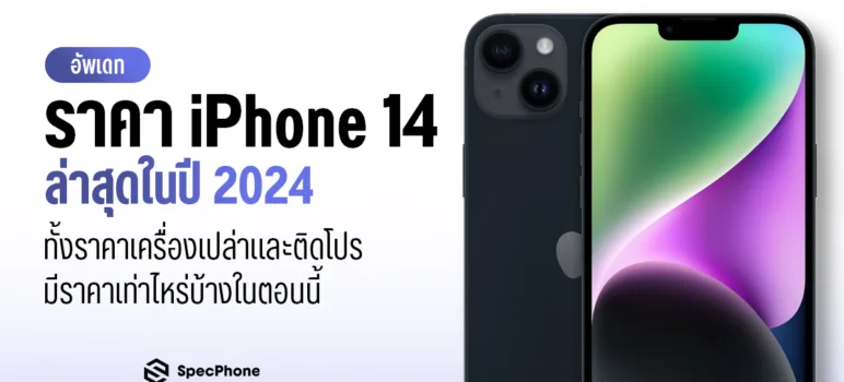 อัพเดทราคาล่าสุด iPhone 14 ราคา 2024 ล่าสุด เครื่องเปล่า ติดโปร AIS true dtac fea
