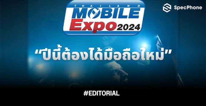แนะนำ 10 มือถือใหม่ในงาน Thailand Mobile Expo 2024 วันที่ 8-11 กุมภาพันธ์นี้ ที่ศูนย์ฯสิริกิติ์ มีรุ่นไหนน่าซื้อบ้างปี 2024