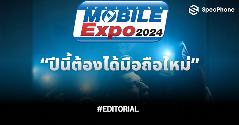 แนะนำ 10 มือถือใหม่ในงาน Thailand Mobile Expo 2024 วันที่ 8-11 กุมภาพันธ์นี้ ที่ศูนย์ฯสิริกิติ์ มีรุ่นไหนน่าซื้อบ้างปี 2024