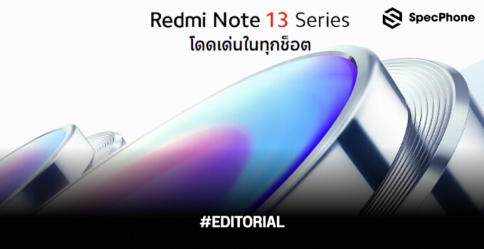 สเปค Redmi Note 13 Series ทั้ง 5 รุ่นซีรีส์มือถือสเปคสุดคุ้ม เตรียมเปิดตัวที่ไทย 15 มกราคม 2567 นี้