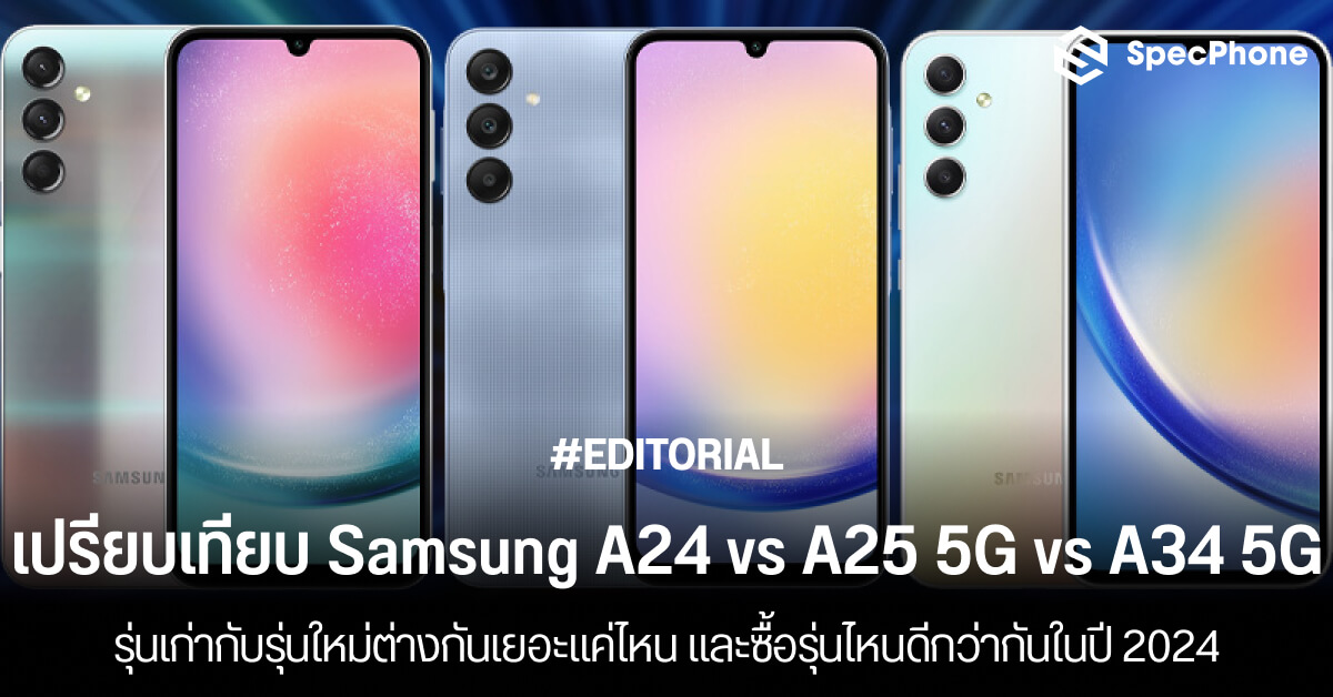 Samsung Galaxy A24 Vs A25 5G Vs A34 5G 2024   เปรียบเทียบ Samsung Galaxy A24 Vs A25 5g Vs A34 5g ราคาล่าสุด สเปค รุ่นไหนดี 2024 Face 