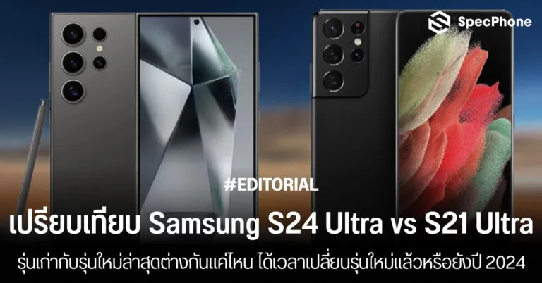 เปรียบเทียบ Samsung Galaxy S24 Ultra vs S21 Ultra รุ่นไหนดี ราคา ต่างยังไง 2024 face