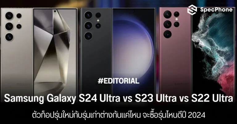 เปรียบเทียบ Samsung Galaxy S24 Ultra vs S23 Ultra vs S22 Ultra รุ่นไหนดี ราคา ต่างยังไง 2024 face