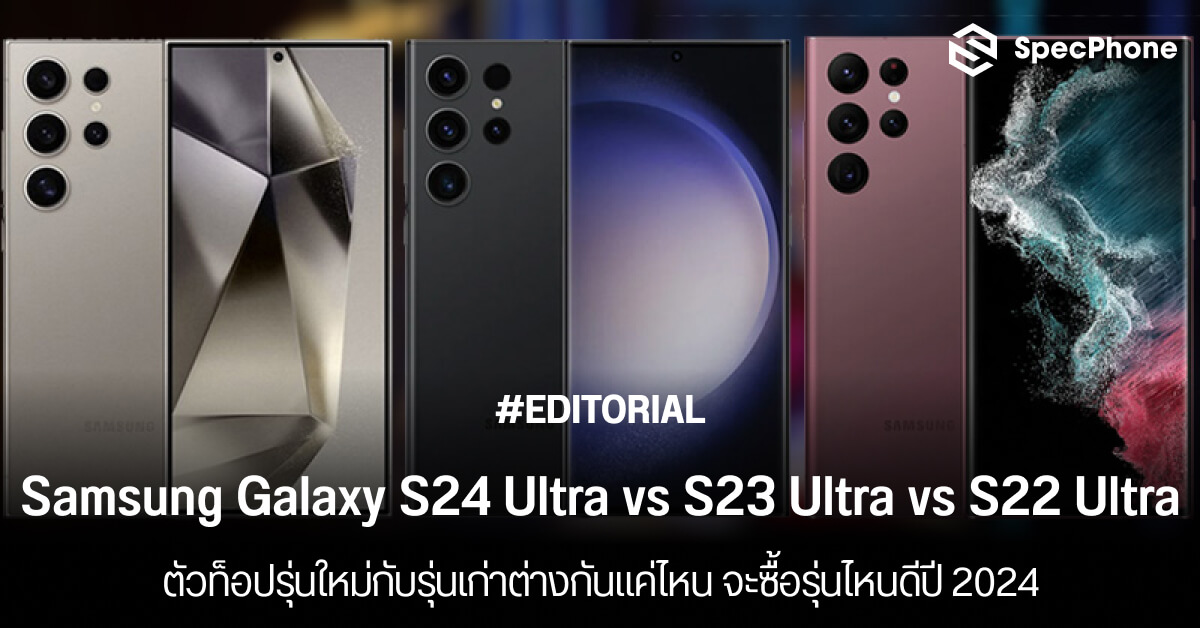 เทียบ Samsung S24 Ultra vs S23 Ultra vs S22 Ultra ต่างกันยังไง ซื้อรุ่นไหนดี 2024
