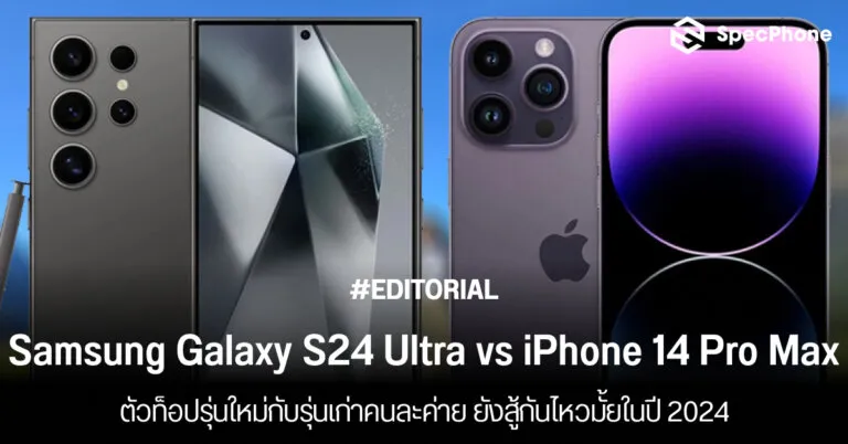เปรียบเทียบ Samsung Galaxy S24 Ultra vs iphone 14 Pro Max รุ่นไหนดี ราคา ต่างยังไง 2024 face