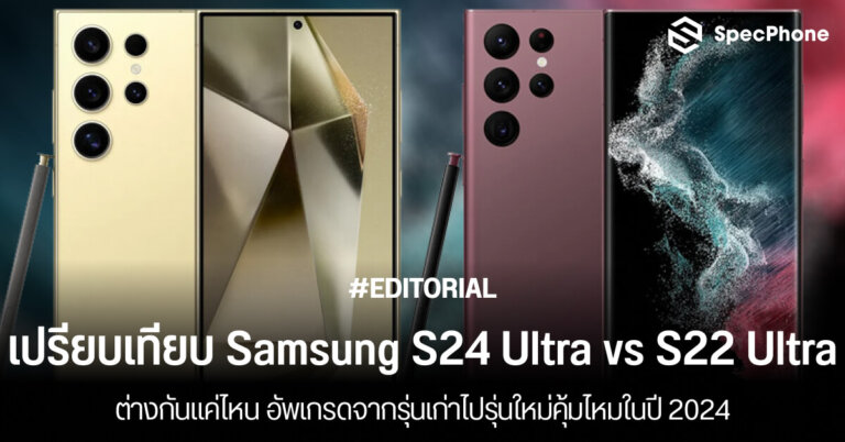 เปรียบเทียบสเปค Samsung Galaxy S24 Ultra vs S22 Ultra รุ่นไหนดี ราคา ต่างยังไง 2024 face