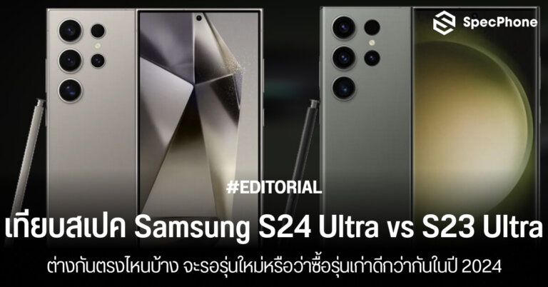 เปรียบเทียบสเปค Samsung Galaxy S24 Ultra vs S23 Ultra รุ่นไหนดี ราคา ต่างยังไง 2024 face