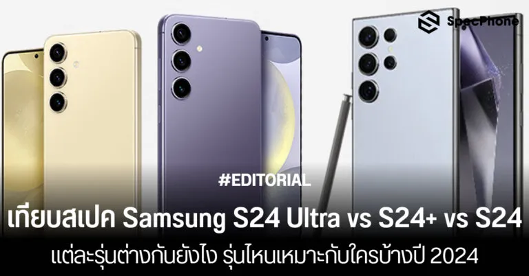 เปรียบเทียบสเปค Samsung Galaxy S24 Ultra vs S24+ vs S24 รุ่นไหนดี ราคา ต่างยังไง 2024 face