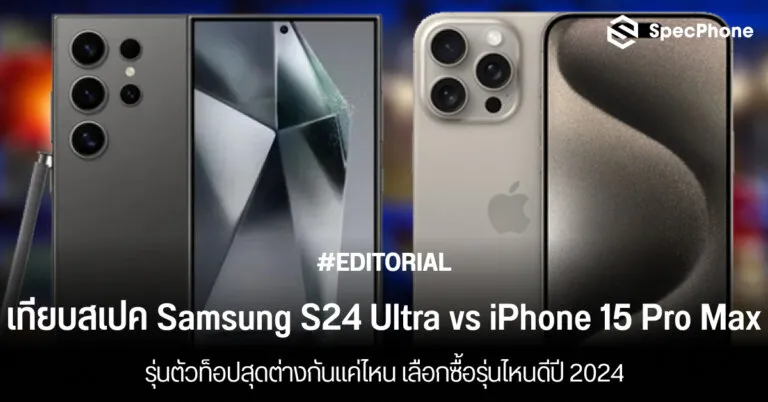 เปรียบเทียบสเปค Samsung Galaxy S24 Ultra vs iPhone 15 Pro Max รุ่นไหนดี ราคา 2024 face
