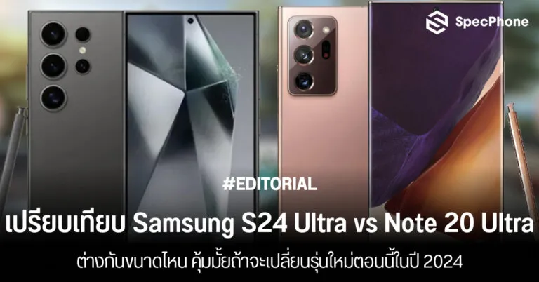 เปรียบเทียบสเปค Samsung Galaxy S24 Ultra vs note 20 ultra รุ่นไหนดี ราคา ต่างยังไง 2024 face