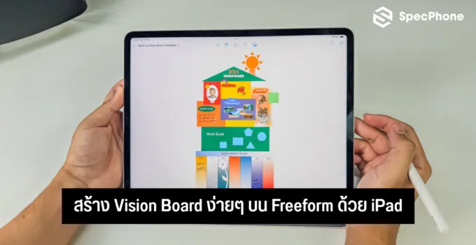 สร้าง Vision Board ง่ายๆ ด้วยตัวเองบน iPad ด้วยแอป Freeform