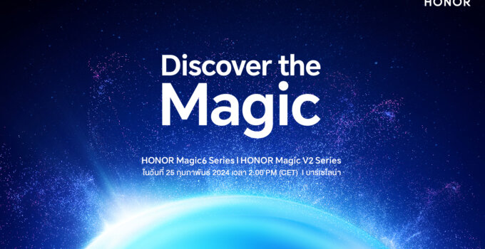เคาะแล้ว! HONOR พร้อมเปิดตัว Magic 6 Series และ Magic V2 RSR ในงาน MWC 2024 วันที่ 25 ก.พ.นี้ ณ เมืองบาร์เซโลน่า ประเทศสเปน