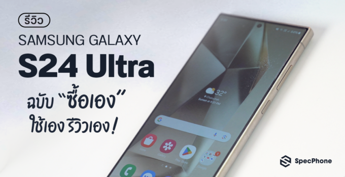 ซื้อเอง ใช้เอง รีวิวเอง!! Samsung Galaxy S24 Ultra เรือธงรุ่นใหม่ล่าสุดที่มาพร้อมกับ AI