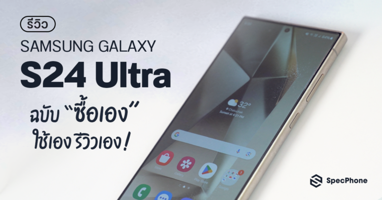 ซื้อเอง ใช้เอง รีวิวเอง!! Samsung Galaxy S24 Ultra เรือธงรุ่นใหม่ล่าสุดที่มาพร้อมกับ AI