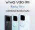 สวยระดับเทพ! vivo จ่อเปิดตัว vivo V30 5G และ V30 Pro 5G