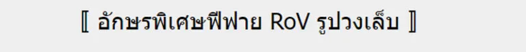 ตัวอักษรพิเศษฟีฟาย RoV เท่ๆ ปีกนก ดาว หน้าตา ลูกศร อักษรพิเศษตั้งชื่อเกม 2024 11