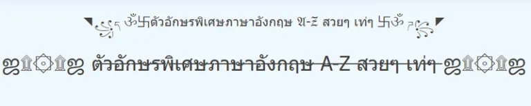ตัวอักษรพิเศษไทย ภาษาไทย ก-ฮ สวยๆ เท่ๆ น่ารักๆ ฟรี ตัวเล็ก ตัวหนา สระ 2024 3