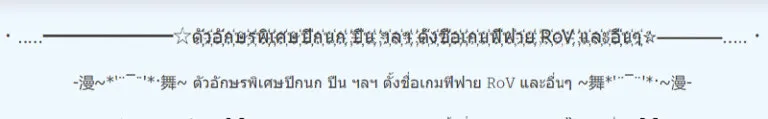 ตัวอักษรพิเศษไทย ภาษาไทย ก-ฮ สวยๆ เท่ๆ น่ารักๆ ฟรี ตัวเล็ก ตัวหนา สระ 2024 4