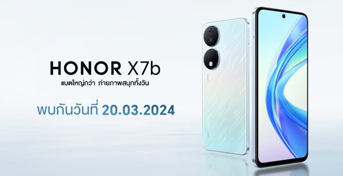 HONOR เตรียมเปิดตัวสมาร์ตโฟนรุ่นใหม่ HONOR X7b ชูจุดขายแบตอึดและใหญ่ พร้อมกล้องความละเอียดสูง 108MP เริ่มขาย 21 มี.ค.นี้!