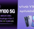 สเปค vivo Y100 5G หน้าจอ AMOLED 120Hz ได้ชิป Snapdragon 4 Gen 2 พร้อมชาร์จไว 80W ราคาเพียง 9,999 บาท