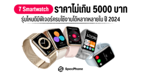 Smartwatch ราคาไม่เกิน 5000 บาทปี 2024 รุ่นไหนดี ยี่ห้อไหนดี ราคาถูก 2024 cover