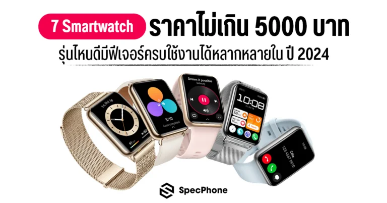 Smart watch ราคาไม่เกิน 5000 บาทปี 2024 รุ่นไหนดี ยี่ห้อไหนดี ราคาถูก 2024 cover